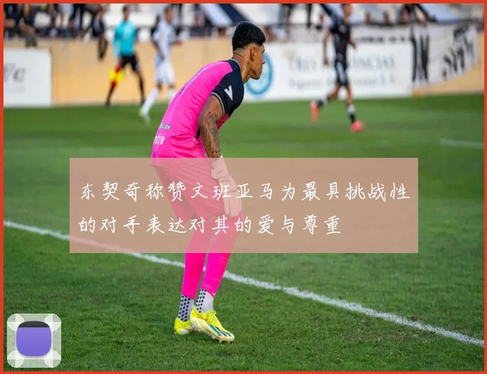 东契奇称赞文班亚马为最具挑战性的对手表达对其的爱与尊重