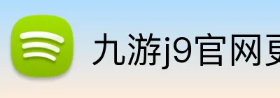 九游j9官网更新入口 logo