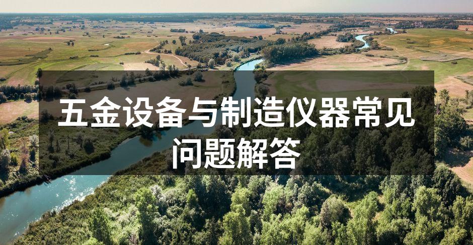 五金设备的多样选择