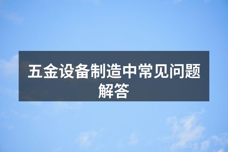 五金设备选购指南