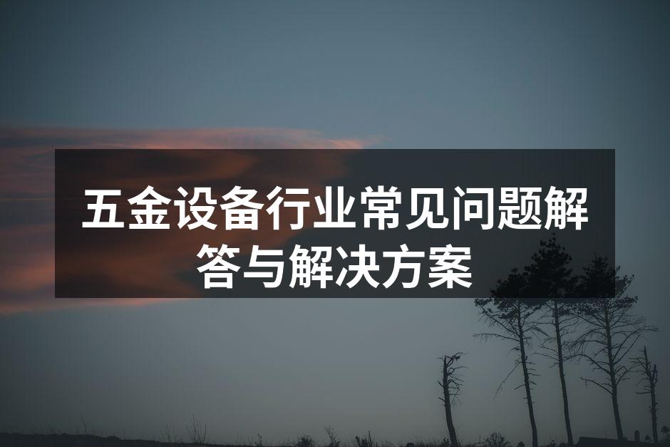 五金工具的多样选择