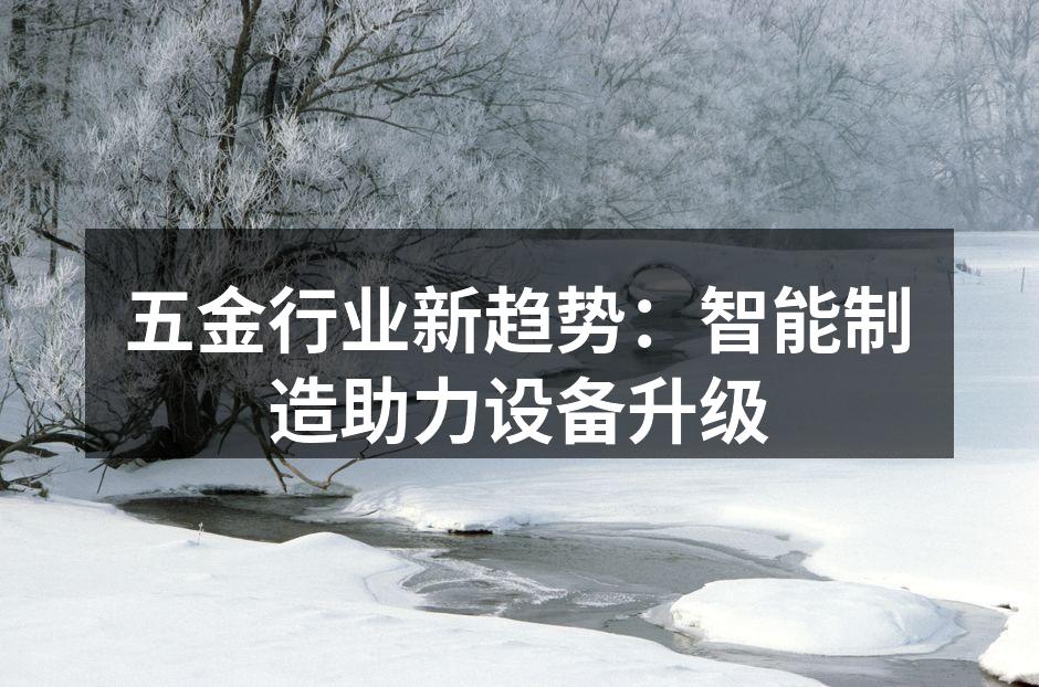 智能制造设备提升效率