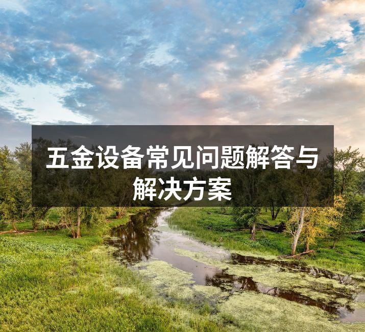 五金设备维护的重要性