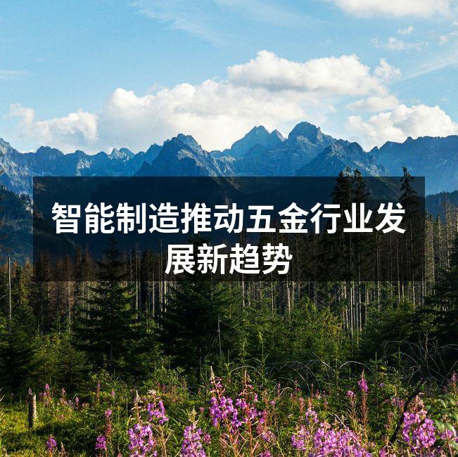智能制造技术提升生产效率