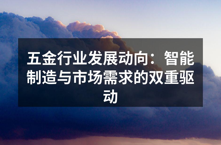 五金行业的智能制造现场