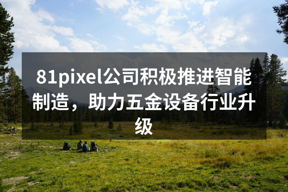 81pixel智能生产车间全景