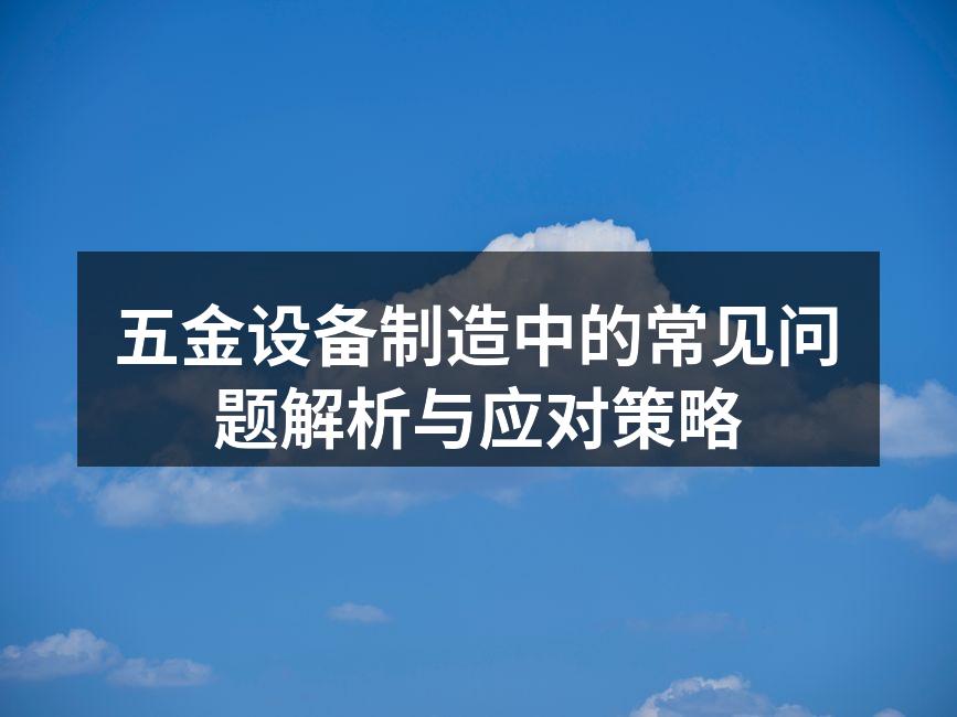 五金设备的维护与保养