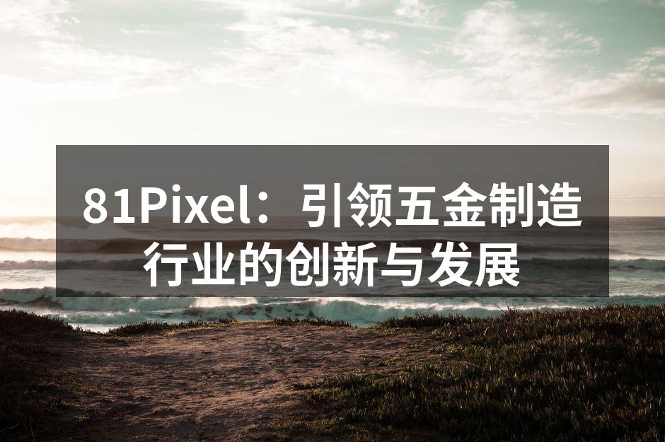 81Pixel的创新五金设备展示