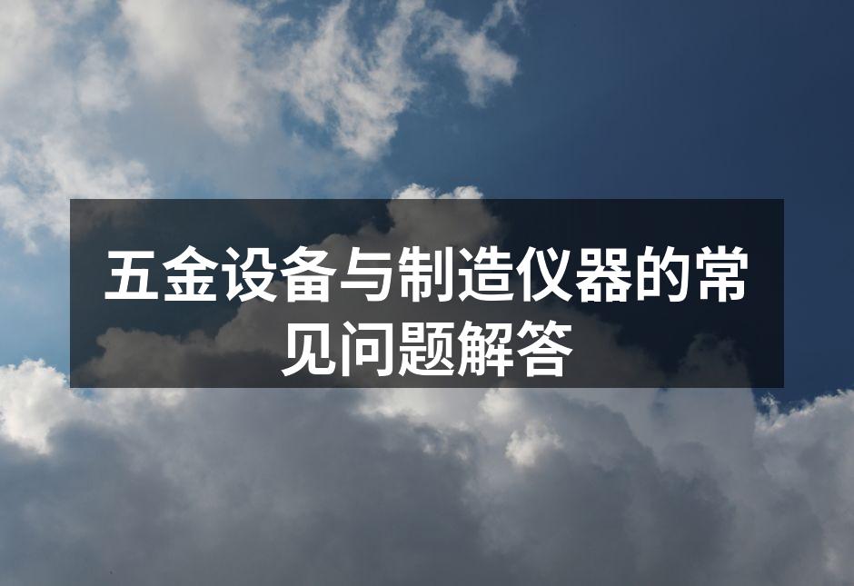 专业五金设备展示