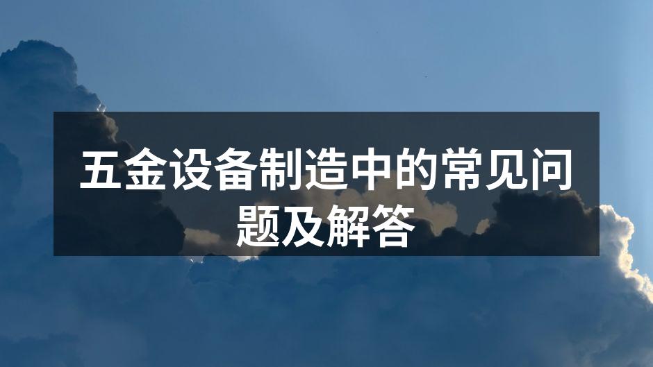 五金设备生产线